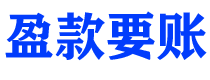 馆陶盈款要账公司